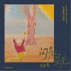 闪亮星光（单曲）