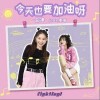 今天也要加油呀（单曲）