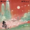 长短歌（单曲）