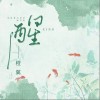 醒（单曲）