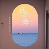 橘色的海（单曲）