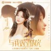 与我对望的光（单曲）