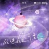 住进银河里（单曲）