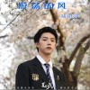 陆定昊 游荡的风 试听