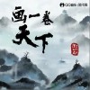 唐伯虎Annie 画一卷天下- 唐伯虎Annie/国风集 试听