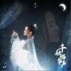 千秋唱华声（单曲）