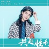 共赴胜利（单曲）