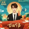 古曲今声（单曲）