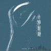 春望词（单曲）