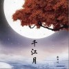 千江月（单曲）