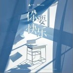 你要快乐（单曲）详情