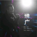 增广（单曲）详情