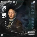 修罗（单曲）详情