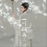 一川烟雨（单曲）详情