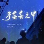 于芸芸之中（单曲）详情