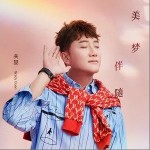 美梦伴随（单曲）详情