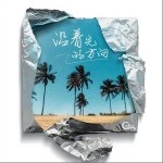 沿着光的方向（单曲）详情