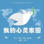 我的心灵家园（单曲）详情