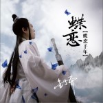 蝶恋千年（单曲）详情
