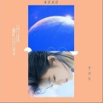 日出即日落（单曲）详情