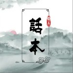 话本（单曲）详情