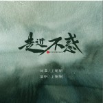 走进不惑 （单曲）试听