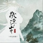 敬浮生（单曲）详情