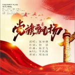 党旗飘扬（单曲）试听
