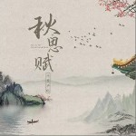 秋思赋（单曲）详情