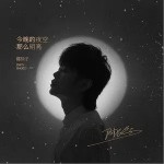 今晚的夜空那么明亮 （单曲）详情