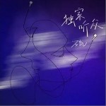 独家听众（单曲）详情