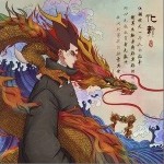 化龙（单曲）详情