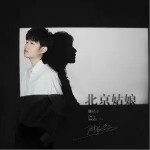 北京姑娘（单曲）详情
