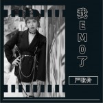 我EMO了（单曲）详情