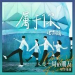 属于你（单曲）详情