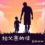 给父亲的信（单曲）详情