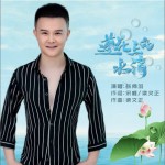 莲花上的水滴（单曲）详情