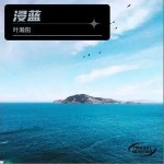 浸蓝（单曲）详情
