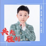 共赴胜利（单曲）试听
