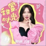 甜蜜时光（单曲）详情