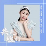 共赴胜利 （单曲）详情
