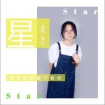 星（单曲）