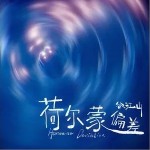 荷尔蒙偏差（单曲）详情