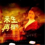 来生再相守（单曲）详情