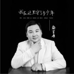 我在这里守了多少年（EP）试听