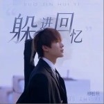 躲进回忆（单曲）详情