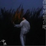 冬眠 （单曲）详情