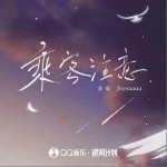 乘客注意（单曲）详情
