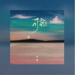 可能（单曲）详情