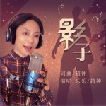 影子（单曲）试听
